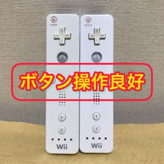 ウィー(Wii)の❗️ボタン操作良好❗️ Wiiリモコン ホワイト　2個セット(その他)