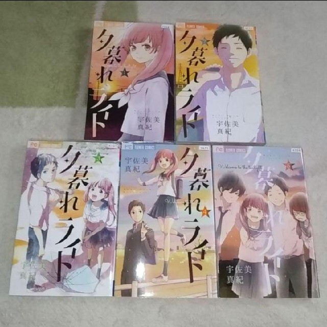 漫画 夕暮れライト 全巻セット 宇佐美真紀 計5冊 まとめ買いで値引きします の通販 By こころ S Shop ラクマ 漫画 夕暮れライト 全巻セット 宇佐美真紀 計5冊 まとめ買いで値引きします の通販 By こころ S Shop ラクマ
