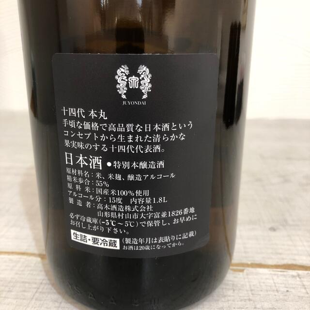 十四代 本丸 1800ml 最新 2021 4