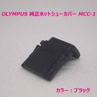 オリンパス(OLYMPUS)のオリンパス 純正ホットシューカバー MCC-1 ブラックカラー PEN OM-D(その他)