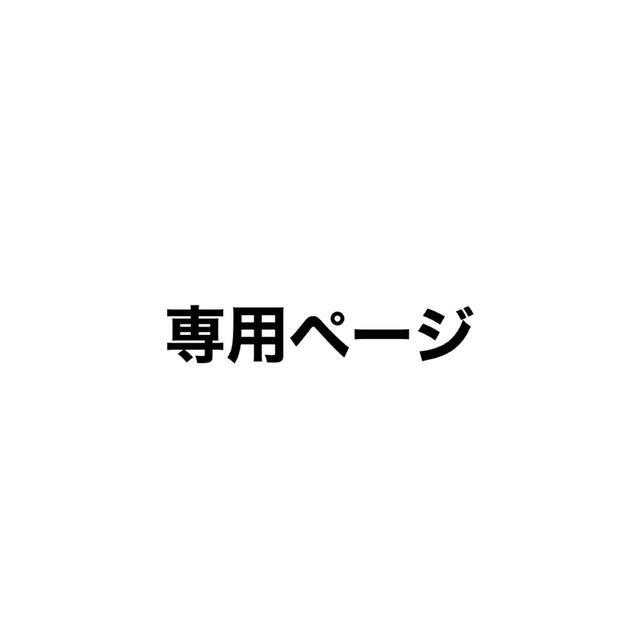 専用ページ その他のその他(その他)の商品写真