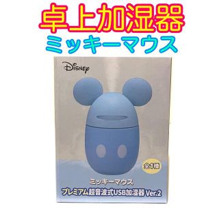 ディズニー(Disney)の卓上加湿器 ミッキーマウス USB加湿器 超音波加湿器 Disney ディズニー(加湿器/除湿機)