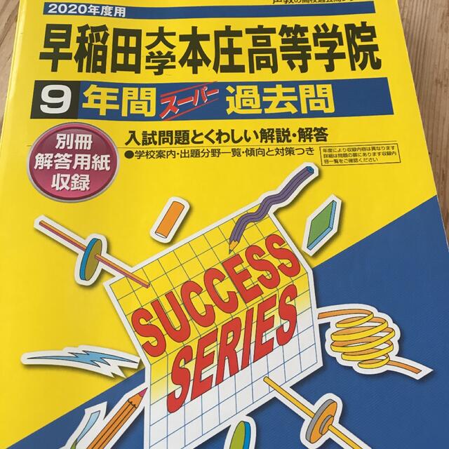 早稲田大学本庄高等学院9年間スーパー過去問 2020年度用 エンタメ/ホビーの本(語学/参考書)の商品写真