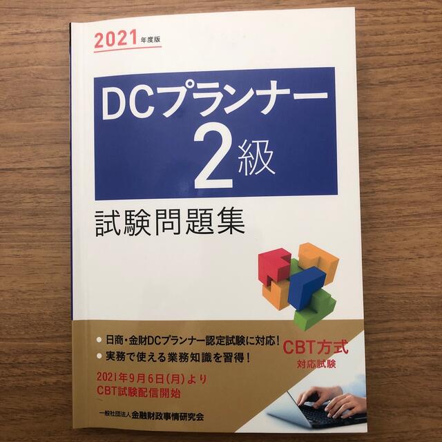 ｄｃプランナー２級試験問題集 ２０２１年度版の通販 By Kenichi S Shop ラクマ