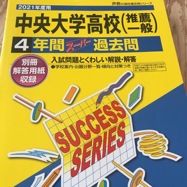 中央大学高等学校4年間スーパー過去問 2021年度用 エンタメ/ホビーの本(語学/参考書)の商品写真