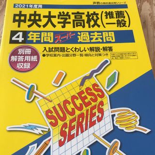 中央大学高等学校4年間スーパー過去問 2021年度用(語学/参考書)