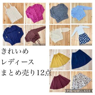 エニィスィス(anySiS)の【美品多数】 きれいめ レディース 12点 まとめ売り(セット/コーデ)