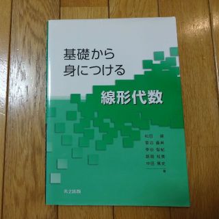 基礎から身につける　線形代数(語学/参考書)