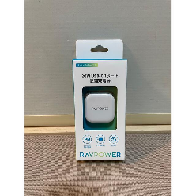 SUNVALLEY(サンバレー)のRAVPOWER 急速充電器　20W スマホ/家電/カメラのスマートフォン/携帯電話(バッテリー/充電器)の商品写真