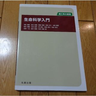 【良品】理工系の基礎　生命科学入門(語学/参考書)