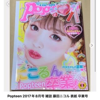 カドカワショテン(角川書店)のPopteen 2017年8月号 雑誌 藤田ニコル 表紙 卒業号(ファッション)