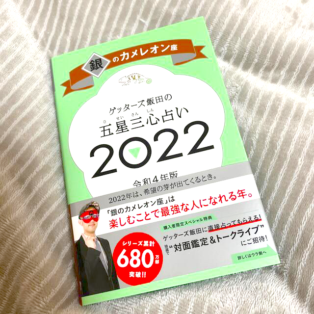 朝日新聞出版(アサヒシンブンシュッパン)のゲッターズ飯田の五星三心占い2022/銀のカメレオン座 エンタメ/ホビーの本(その他)の商品写真