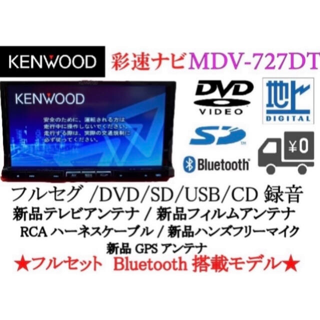 KENWOOD 最上級　MDV-727DT フルセグ　新品パーツ多数のフルセット