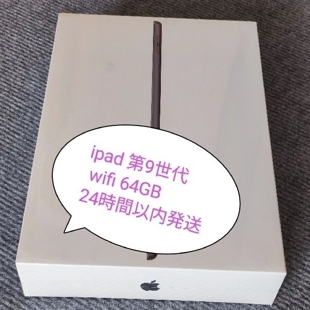 【新品未開封】iPad 第9世代 スペースグレイ WiFiモデル 64GB