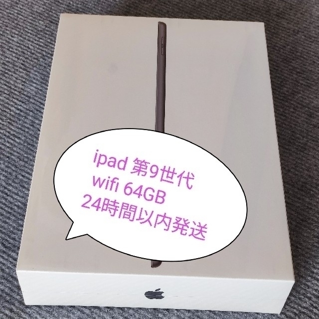 新品未開封】iPad 第9世代 スペースグレイ WiFiモデル 64GB