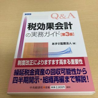 Ｑ＆Ａ税効果会計の実務ガイド 第３版(ビジネス/経済)