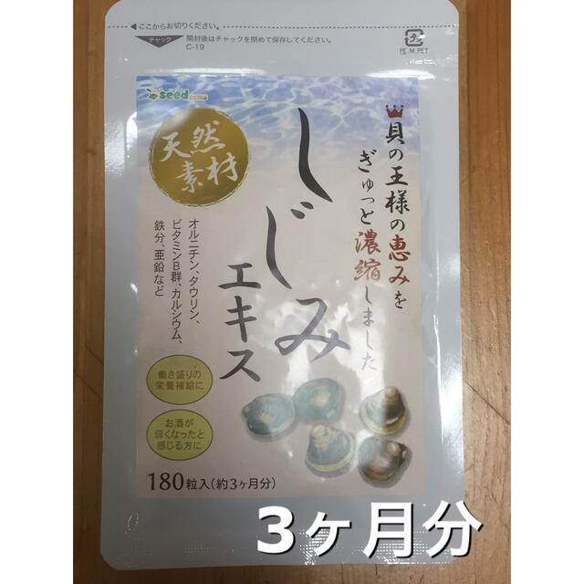 しじみエキス 3ヶ月分 しじみ習慣の代用に 食品/飲料/酒の健康食品(その他)の商品写真