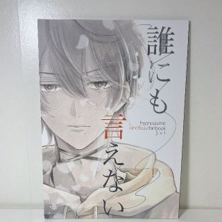 同人誌　ヒプノシスマイク　ヒプマイ　山田三郎　×　山田一郎　さぶいち(一般)