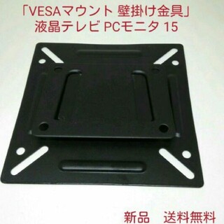 「VESAマウント 壁掛け金具」液晶テレビ PCモニタ 15~24インチ用(その他)