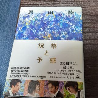 祝祭と予感(文学/小説)