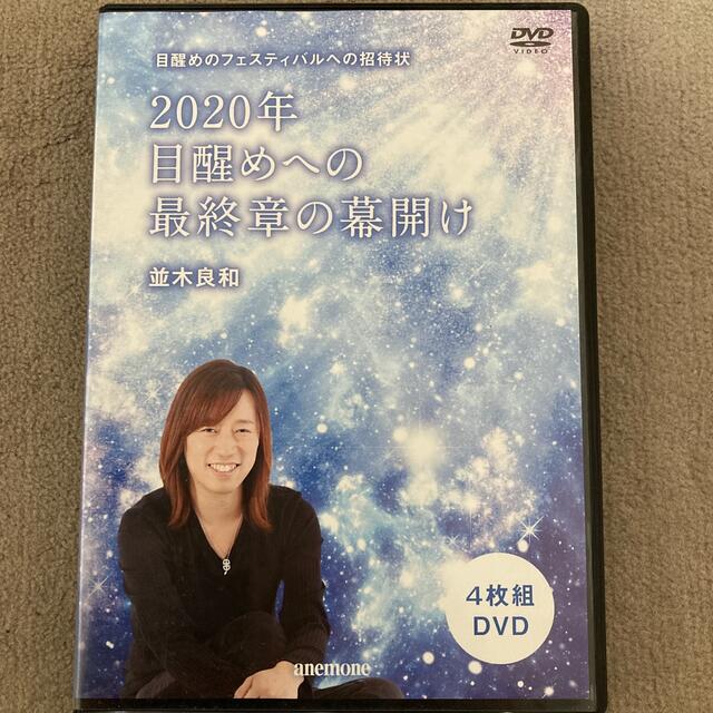 2020年目醒めへの最終章の幕開け　並木良和　DVD 4枚組