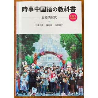 時事中国語の教科書 ２０２１年度版(語学/参考書)