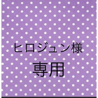 アラシ(嵐)のヒロジュン様専用💜リメイク サコッシュ(バッグ)