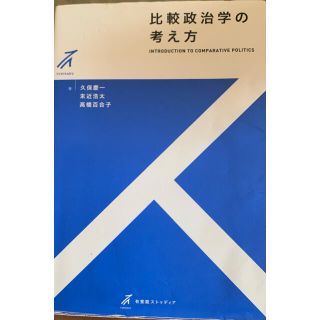 比較政治学の考え方(人文/社会)