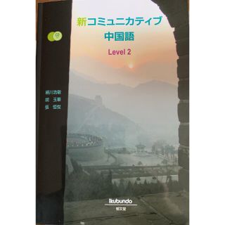 新コミュニカティブ中国語 ｌｅｖｅｌ　２(語学/参考書)