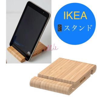 イケア(IKEA)の新品未開封★ IKEAイケア　スマートフォンタブレット　ホルダー/スタンド(置物)