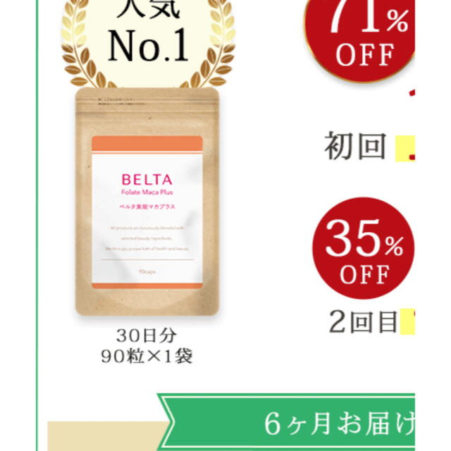 新品☆ベルタBELTA 葉酸マカプラス -
