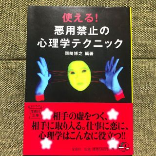 タカラジマシャ(宝島社)の【使える！悪用禁止の心理学テクニック】(ノンフィクション/教養)