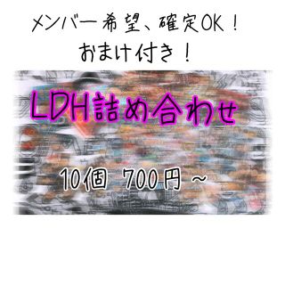 エグザイル トライブ(EXILE TRIBE)のLDH詰め合わせ(その他)