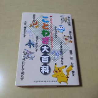 ポケモン(ポケモン)のポケモン☆ことわざ大百科(絵本/児童書)