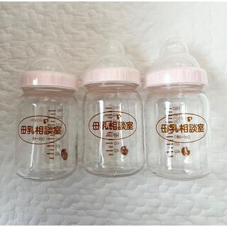 母乳相談室　ガラス　哺乳瓶　3個セット(哺乳ビン)