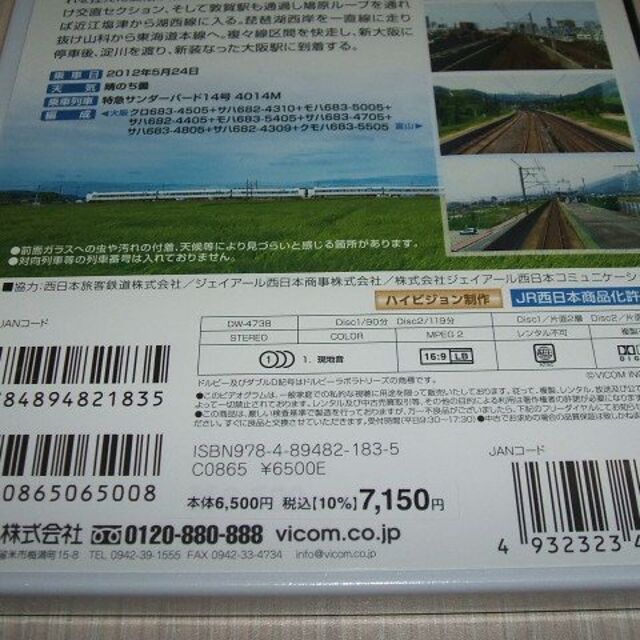 新品 DVD ビコム ワイド展望  683系 特急サンダーバード 富山~大阪 2