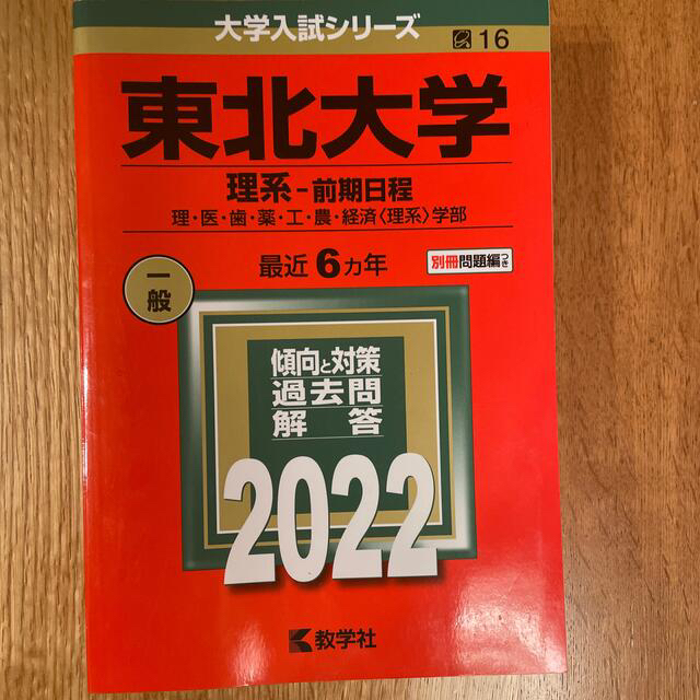 海外輸入】 赤本 東北大学 理系―前期日程 数学社2021年 数学社