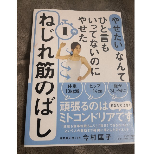 サンマーク出版(サンマークシュッパン)の「やせたい」なんてひと言もいってないのにやせた１分ねじれ筋のばし エンタメ/ホビーの本(ファッション/美容)の商品写真