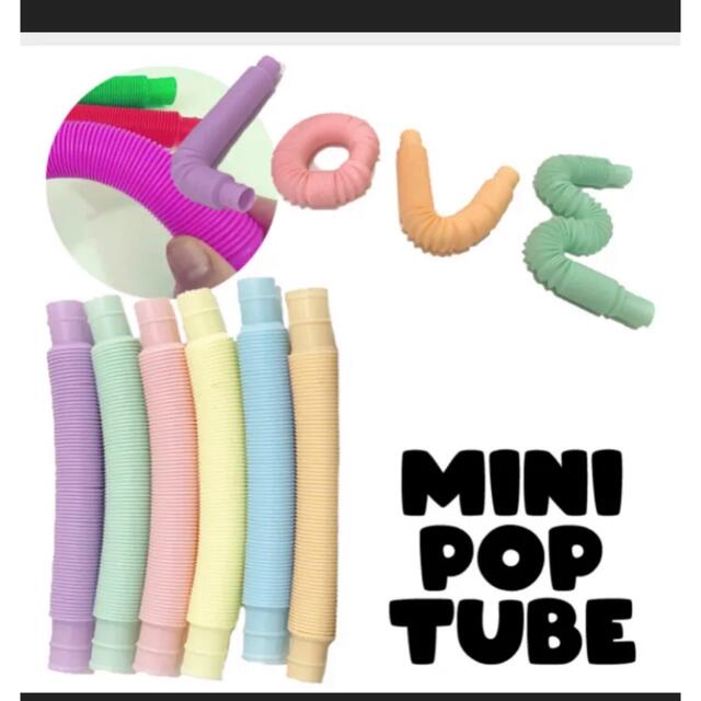 新品　ポップチューブ　pop tube 6色セット　14×2㎝　YouTube キッズ/ベビー/マタニティのおもちゃ(知育玩具)の商品写真