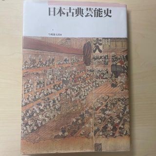 日本古典芸能史(人文/社会)