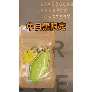 スターバックスコーヒー(Starbucks Coffee)の新品未開封 スターバックス リザーブ キーホルダー サクラ　グリーン 2022(キーホルダー)