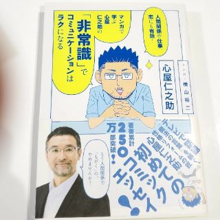 カドカワショテン(角川書店)の心屋仁之助★マンガで学ぶ心屋仁之助の「非常識」でコミュニケーションはラクになる(ノンフィクション/教養)