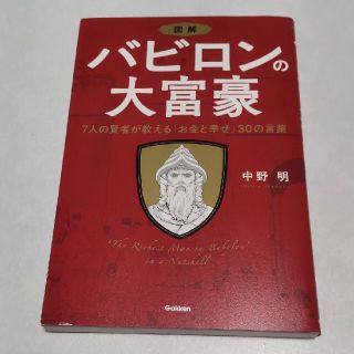 図解バビロンの大富豪 ７人の賢者が教える「お金と幸せ」３０の言葉(ビジネス/経済)