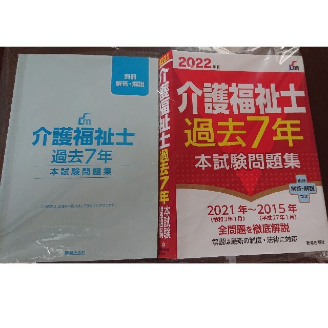 介護福祉士  ２０２２年問題 & 過去７年本試験問題集 ２０２２年版 エンタメ/ホビーの本(人文/社会)の商品写真