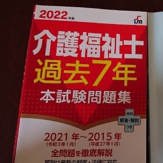 介護福祉士  ２０２２年問題 & 過去７年本試験問題集 ２０２２年版(人文/社会)