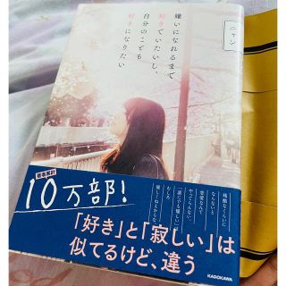 嫌いになれるまで好きでいたいし、自分のことも好きになりたい(ノンフィクション/教養)