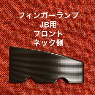 フィンガーランプ JB用 フロント ネック側(パーツ)