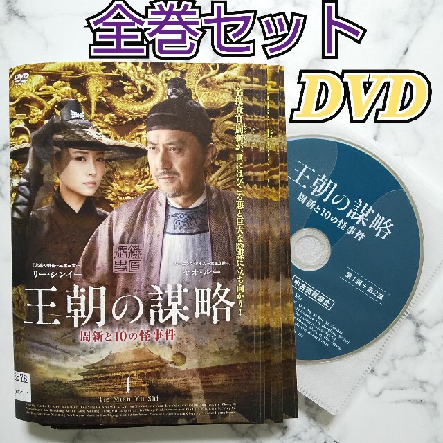 リー・シンイー★ヤオ・ルー【王朝の謀略】レンタル落ちDVD★全巻