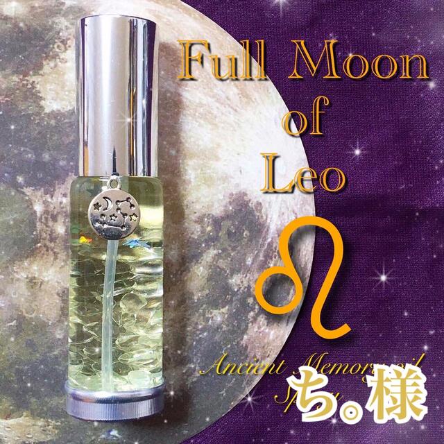 ち｡様♌️獅子座満月スプレー✨ コスメ/美容のリラクゼーション(アロマスプレー)の商品写真