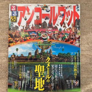 るるぶアンコーワット : シェムリアップ プノンペン ホーチミン ハノイ バ…(地図/旅行ガイド)